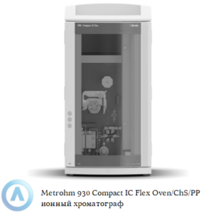 Metrohm 930 Compact IC&nbsp;Flex SeS/PP/Deg с последовательным подавлением, перистальтическим насосом и дегазатором
