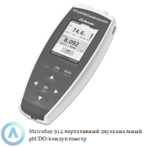 Metrohm 914 портативный двухканальный прибор для измерения рН, электропроводности и растворенного кислорода