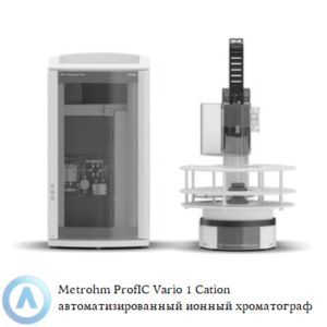 Metrohm ProfIC Vario&nbsp;1 Cation автоматизированный ионный хроматограф для определения катионов без подавления