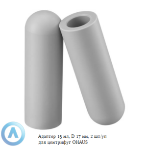 Адаптер 15&nbsp;мл, D&nbsp;17&nbsp;мм, 2&nbsp;шт/уп для центрифуг OHAUS