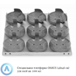 Специальная платформа OHAUS (46&times;46&nbsp;см) для колб на&nbsp;1000&nbsp;мл