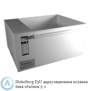 Dinkelberg E5U&nbsp;циркуляционная водяная баня из&nbsp;белого полипропилена объёмом&nbsp;5 литров
