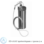 ПЭ-1620У пробоотборник из нержавеющей стали для нефтепродуктов с тросом 5 м