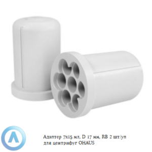 Адаптер 7&times;15&nbsp;мл, D&nbsp;17&nbsp;мм, RB&nbsp;2&nbsp;шт/уп для центрифуг OHAUS