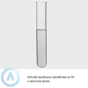 ISOLAB пробирки 16x100 мм из прозрачного ПС с круглым дном