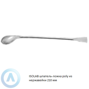 ISOLAB шпатель-ложка poly из нержавеющей стали длиной 210 мм
