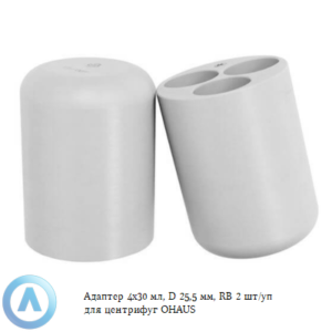 Адаптер 4x30 мл, D 25,5 мм, RB 2 шт. для центрифуг OHAUS