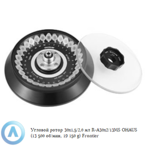 Угловой ротор 30&times;1,5/2,0&nbsp;мл R-A30&times;2/13MS OHAUS (13&nbsp;500&nbsp;об/мин, 19&nbsp;150&nbsp;g) Frontier