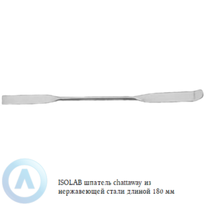 ISOLAB шпатель chattaway из нержавеющей стали длиной 180 мм