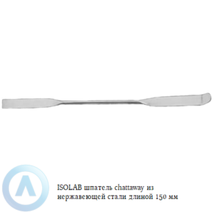 ISOLAB шпатель chattaway из нержавеющей стали длиной 150 мм