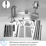 Eijkelkamp комплект для ударного бурения неоднородных грунтов с электрическим отбойным молотком