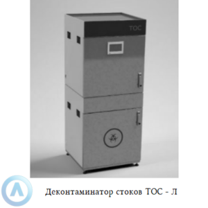 Деконтаминатор стоков ТОС - Л для локальной термической обработки