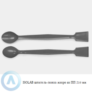ISOLAB шпатель-ложка макро из полипропилена длиной 210 мм