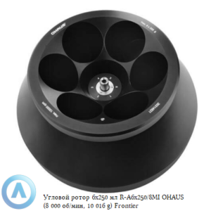 Угловой ротор 6&times;250&nbsp;мл R-A6&times;250/8MI&nbsp;OHAUS (8&nbsp;000&nbsp;об/мин, 10&nbsp;016&nbsp;g) Frontier