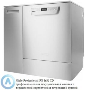 Miele PG 8582 CD профессиональная посудомоечная машина с термо обработкой и сушкой