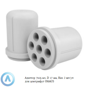 Адаптер 7&times;15&nbsp;мл, D&nbsp;17&nbsp;мм, Rim 2&nbsp;шт/уп для центрифуг OHAUS