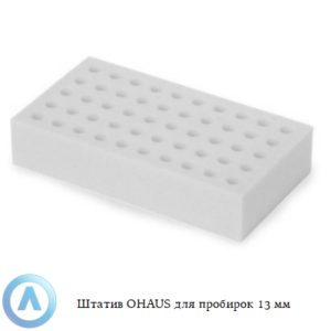 Штатив OHAUS для пробирок 13&nbsp;мм