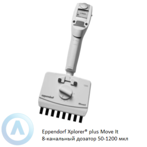 Eppendorf Xplorer plus Move It 8-канальный электронный дозатор переменного объема 50-1200 мкл