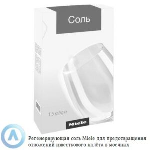 Регенерирующая соль Miele для предотвращения отложений известкового налёта в&nbsp;моечных машинах