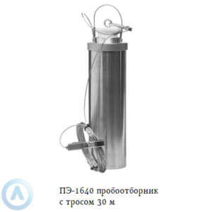 ПЭ-1660 пробоотборник для нефтепродуктов с тросом 30 м