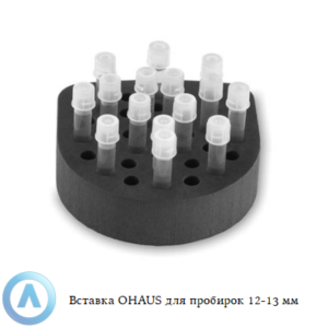 Вставка OHAUS для пробирок 12-13&nbsp;мм