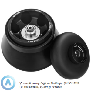 Угловой ротор 6&times;50&nbsp;мл R-A6&times;50/13MI&nbsp;OHAUS (13&nbsp;000&nbsp;об/мин, 15&nbsp;869&nbsp;g) Frontier