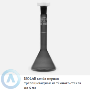 ISOLAB колба мерная трапециевидная из тёмного стекла Boro 3.3 объёмом 5 мл