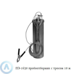 ПЭ-1630 пробоотборник для нефтепродуктов с тросом 10 м