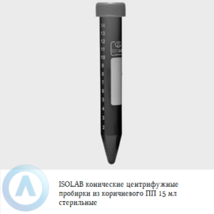 ISOLAB конические центрифужные пробирки из коричневого ПП объёмом 15 мл стерильные