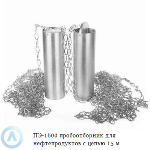 ПЭ-1600 пробоотборник для нефтепродуктов с цепью 15 м