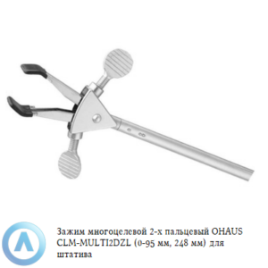 Зажим многоцелевой 2-х пальцевый OHAUS CLM-MULTI2DZL (0-95&nbsp;мм, 248&nbsp;мм) для штатива