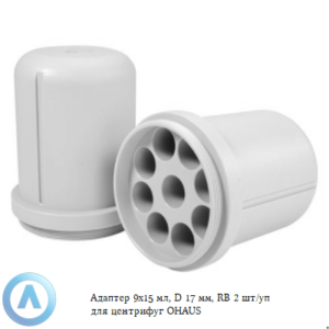 Адаптер 9&times;15&nbsp;мл, D&nbsp;17&nbsp;мм, RB&nbsp;2&nbsp;шт/уп для центрифуг OHAUS