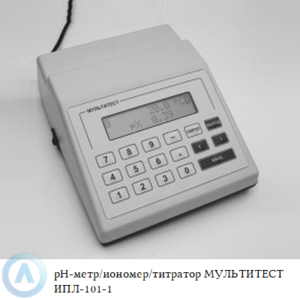 Одноканальный pH-метр/иономер/титратор МУЛЬТИТЕСТ ИПЛ-101-1