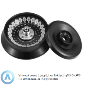 Угловой ротор 24&times;1,5/2,0&nbsp;мл R-A24&times;2/15MS OHAUS (15&nbsp;200&nbsp;об/мин, 21&nbsp;953&nbsp;g) Frontier