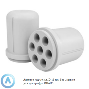 Адаптер 7&times;15&nbsp;мл, D&nbsp;17&nbsp;мм, FA&nbsp;2&nbsp;шт/уп для центрифуг OHAUS