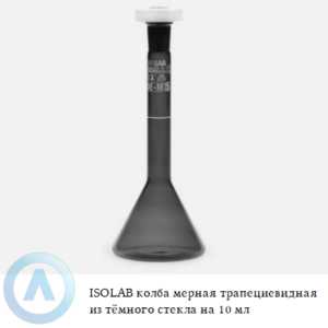 ISOLAB колба мерная трапециевидная из тёмного стекла Boro 3.3 объёмом 10 мл