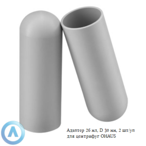 Адаптер 30&nbsp;мл, D&nbsp;26&nbsp;мм, 2&nbsp;шт/уп для центрифуг OHAUS