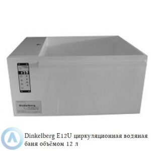 Dinkelberg E12U&nbsp; циркуляционная водяная баня из&nbsp;белого полипропилена объёмом&nbsp;12 литров