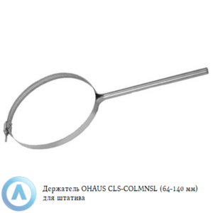 Держатель OHAUS CLS-COLMNSL (64-140&nbsp;мм) для штатива