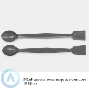 ISOLAB шпатель-ложка макро из стерильного полипропилена длиной 150 мм