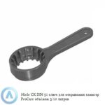 Miele CK&nbsp;DIN 51&nbsp;ключ для открывания канистр ProCare объёмом 5/10 литров