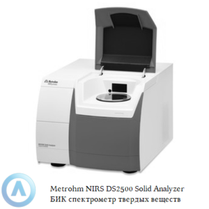Metrohm NIRS DS2500 Solid Analyzer БИК спектрометр для анализа твердых веществ
