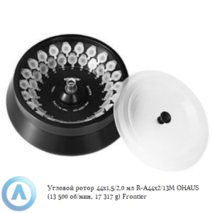 Угловой ротор 44&times;1,5/2,0&nbsp;мл R-A44&times;2/13M&nbsp;OHAUS (13&nbsp;500&nbsp;об/мин, 17&nbsp;317&nbsp;g) Frontier