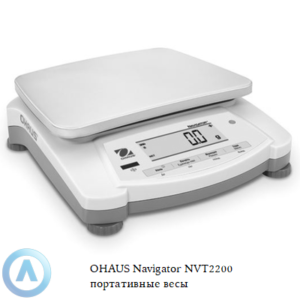 OHAUS Navigator NVT2200 (2200&nbsp;г, 1&nbsp;г) портативные весы