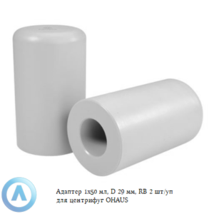 Адаптер 1x50 мл, D 29 мм, RB 2 шт/уп для центрифуг OHAUS