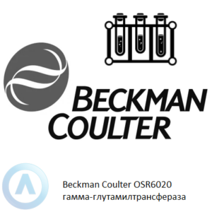 Beckman Coulter OSR6020 набор реагентов для определения гамма-глутамилтрансферазы