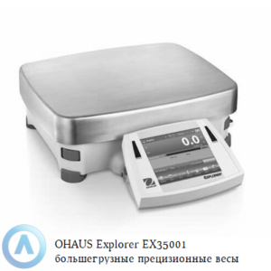 OHAUS Explorer EX35001 (35 000&nbsp;г, 0,1&nbsp;г) большегрузные прецизионные весы