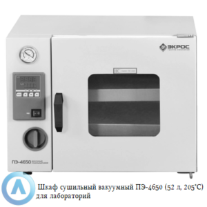 ПЭ-4650 вакуумный сушильный шкаф