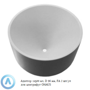 Адаптер 1&times;500&nbsp;мл, D&nbsp;96&nbsp;мм, FA&nbsp;2&nbsp;шт/уп для центрифуг OHAUS