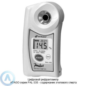 ATAGO PAL-33S рефрактометр для измерения концентрации этилового спирта